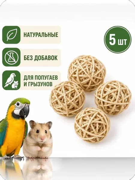 Натуральные шары из ротанговой лозы для попугаев и грызунов, 5 шт., ручная работа, эко-игрушка