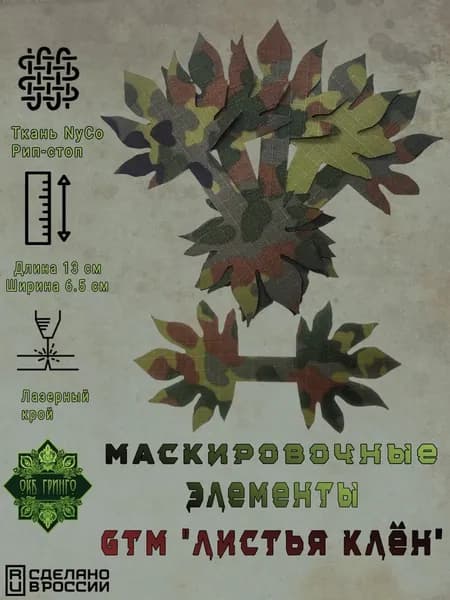 Маскировочные элементы GTM "Листья Клен", Flecktarn (с ИК-ремисией)