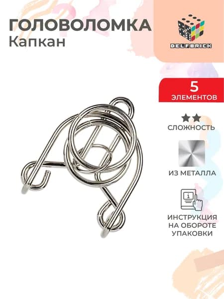 Головоломка металлическая DELFBRICK DLM-24 1 шт Капкан 5 элемент.