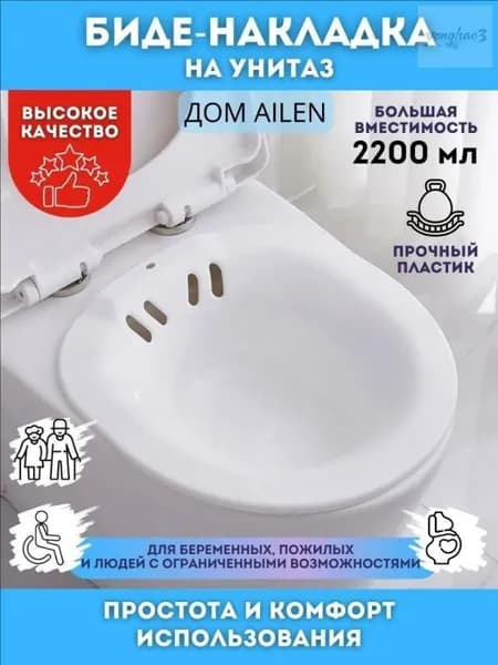 Биде накладка на унитаз; ванночка для купания