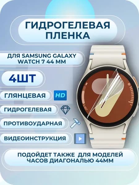 Гидрогелевая пленка для Samsung Galaxy Watch 6 / 7 / самсунг гэлэкси вотч 6 / 7 44мм 4шт защитная полиуретан