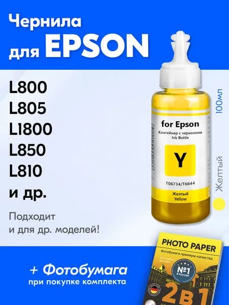 Чернила для Epson T6734 / L1800 L800 L805 L850 R390 L810 и др. Краска для принтера Эпсон для заправки картриджей