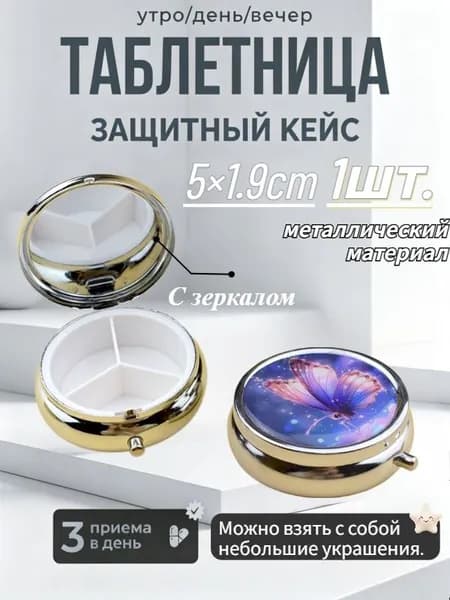 Металлическая мини-таблетница с разделителями - портативный органайзер для таблеток завтрак-обед-ужин и мелкой бижутерии, для путешествий