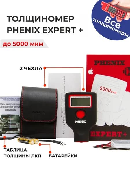 Толщиномер Plus (Феникс), 5000 мкм, два экрана