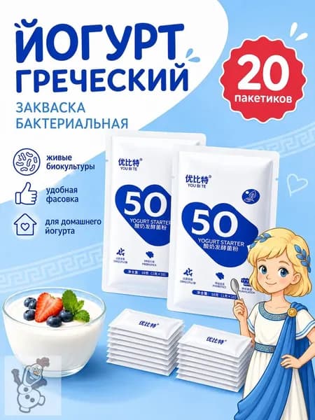 Сухая закваска ацидофилин для йогурта YOU BI TE, пробиотики для приготовления натурального греческого йогурта, 2