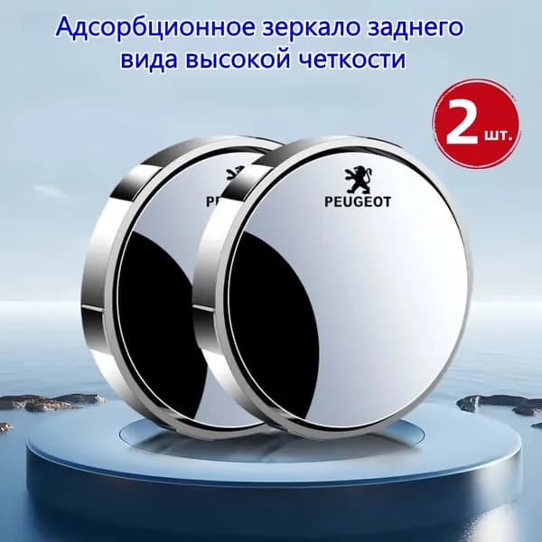 Зеркало мертвой зоны, арт. Peugeot