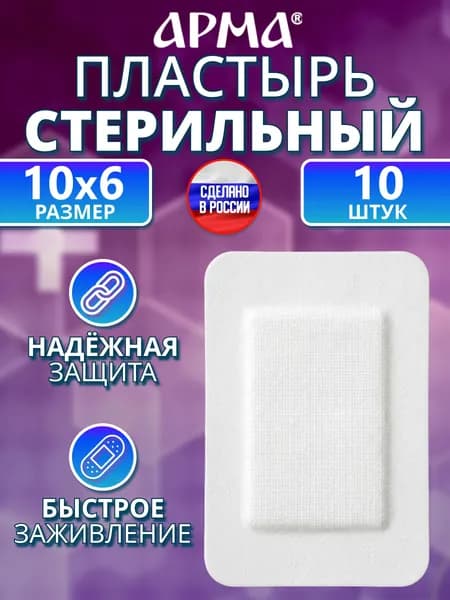 Повязка на рану пластырного типа стерильная, АРМА. Пластырь послеоперационный на нетканой основе 6х10 см, 10 шт