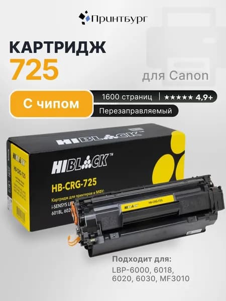 Картридж Hi-Black 725 для Canon MF-3010 LBP6000 LBP6018 LBP6020 LBP6030