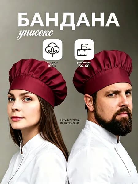 Поварская шапка универсальная эластичная для кухни