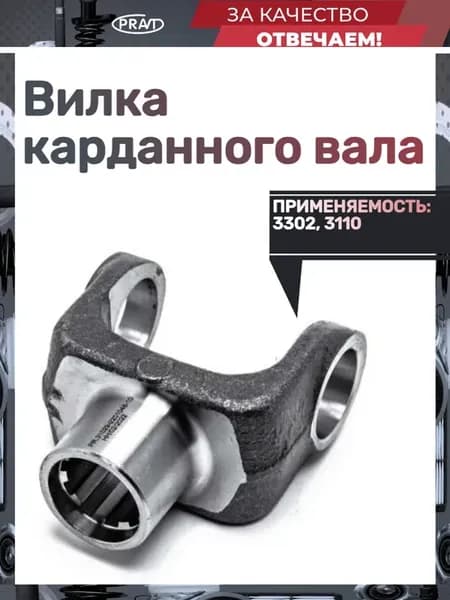 Вилка карданного вала скользящая 3110