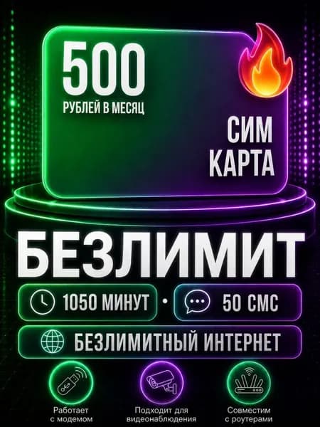 Сим карта 500 руб/мес: Безлимитный интернет по РФ1050 минут 50 смс для любых устройств S4_FM500TAG