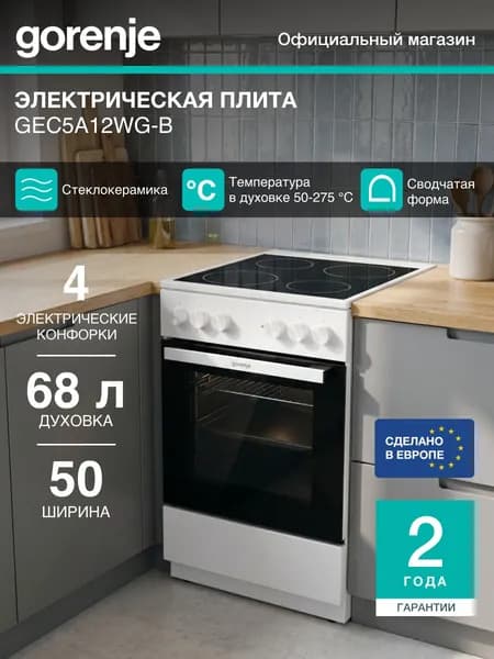 Электрическая плита Gorenje GEC5A12WG-B, 50 см, A, духовка 68 л., отдельностоящая, очистка паром AquaClean, стеклокерамика, белая
