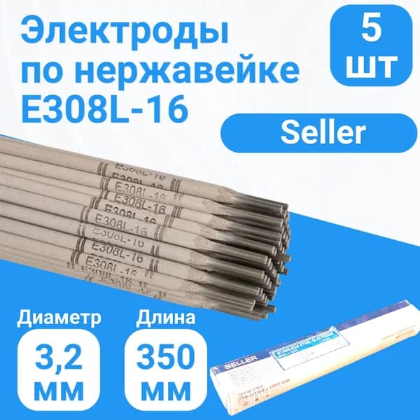 Электрод для сварки нержавейки Seller E308L-16 д.3,2мм (5шт)