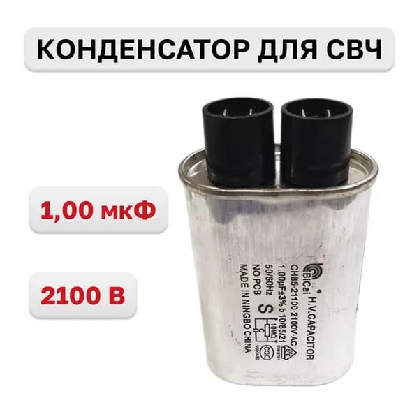 Конденсатор для микроволновой печи СВЧ 1.00 мкф, 2100В