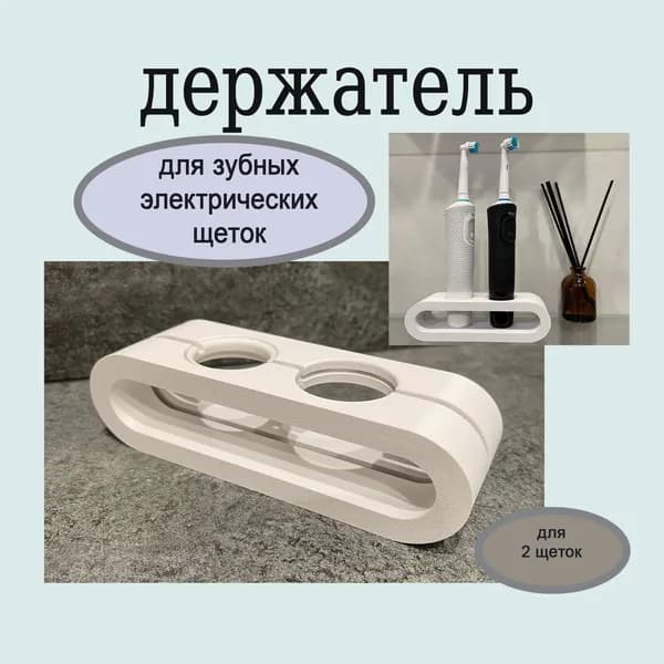 Держатель подставка для 2 электрических зубных щеток белая BIG BRo