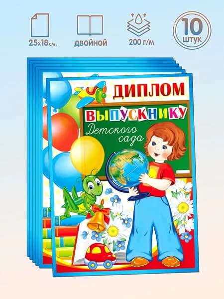 Набор дипломов выпускнику детского сада Двойной формат А5+ 10 штук