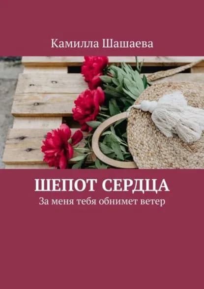 Шепот сердца. За меня тебя обнимет ветер | Шашаева Камилла | Электронная книга