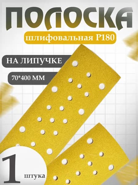Наждачная бумага, полоска 70*400 мм P180, 53 отверстия с пылеотводом Holex GOLD LINE / шкурка шлифовальная на липучке / полоса абразивная HAS-59380