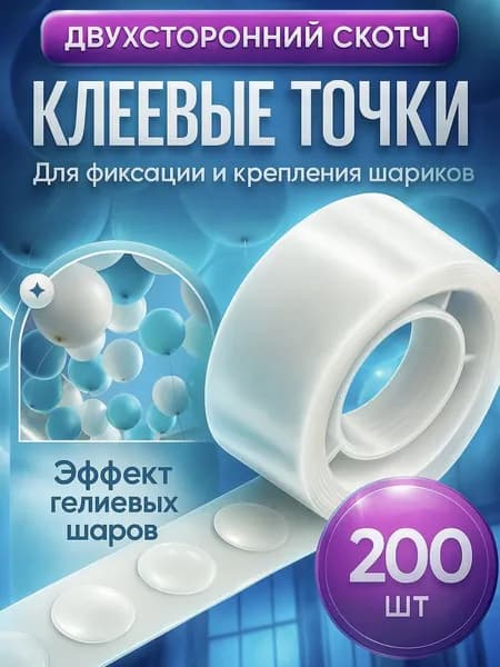 Липкие клеевые точки для воздушных шаров. 200 шт.
