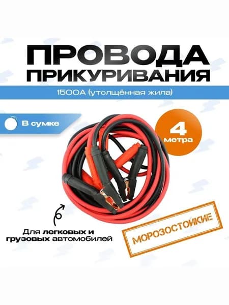 Пусковые провода для прикуривания авто, медные , морозостойкие, 1500 А, 4 метра в сумке