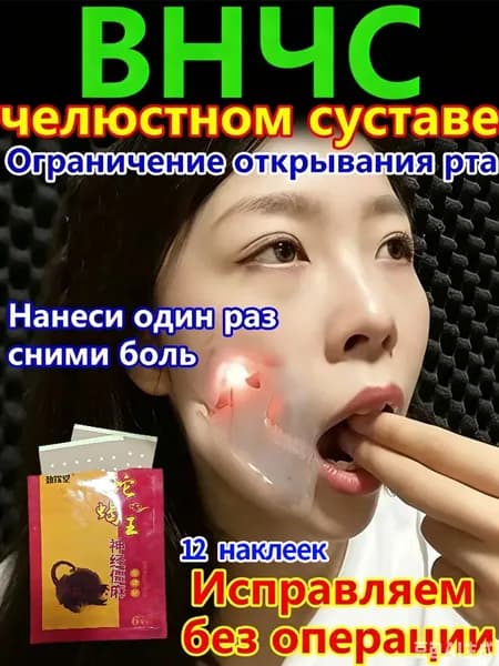 Пластырь от дисфункции ВНЧС для лечения нарушений открывания рта, щелчков при движении челюсти, острой зубной боли у взрослых, асимметрии челюсти и лица. Облегчает боль и расслабляет мышцы.
