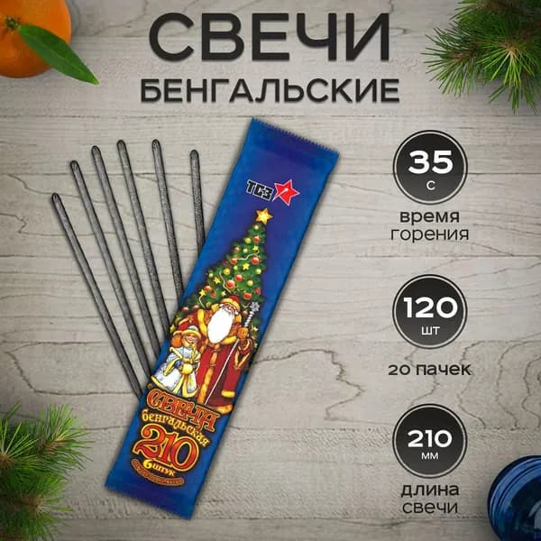 Бенгальские огни ТСЗ Свеча бенгальская 210, комплект 20 уп.