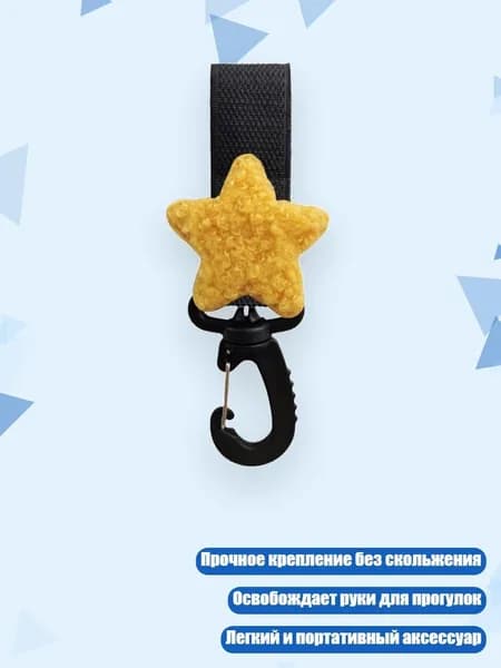 Крючок для коляски, - Желтая звезда