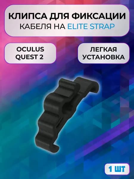 Клипса зажим 1шт для фиксации кабеля Oculus Link для оригинального Elite Strap Oculus Quest 2