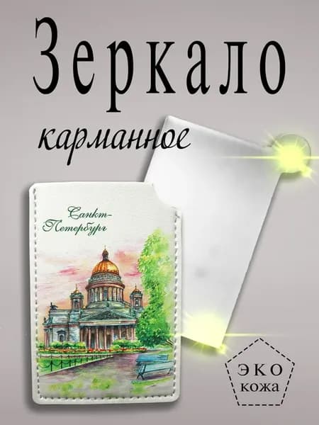 Зеркало карманное Исаакиевский собор