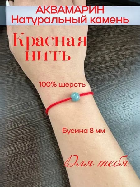 Браслет из красной нити. Аквамарин. Шерсть 100%. Оберег