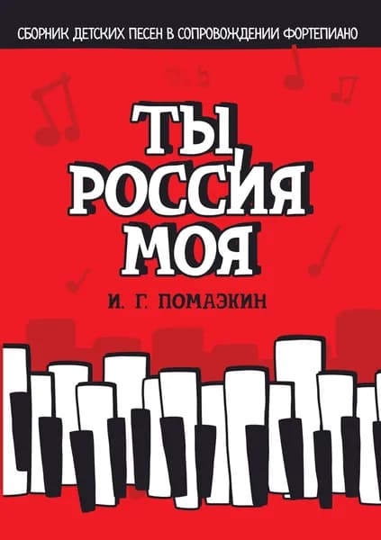 Ты, Россия моя. Сборник детских песен в сопровождении фортепиано. Ноты