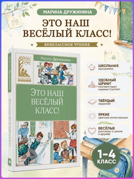 Это наш весёлый класс! Дружинина М. Внеклассное чтение
