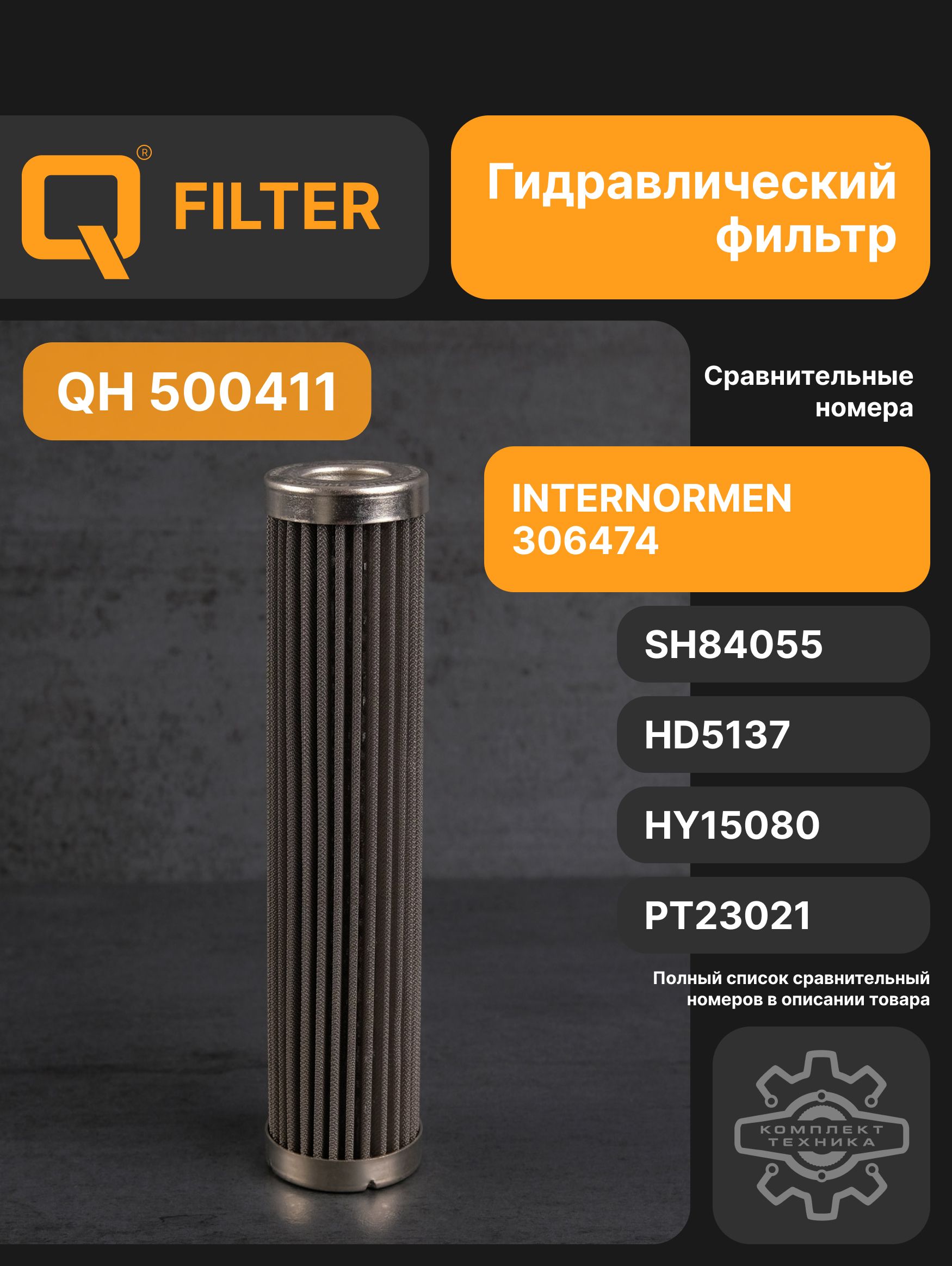 Q Фильтр гидравлический арт. QH500411, 1 шт.