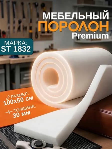 Поролон мебельный листовой ST 1832 1000x500x30 мм