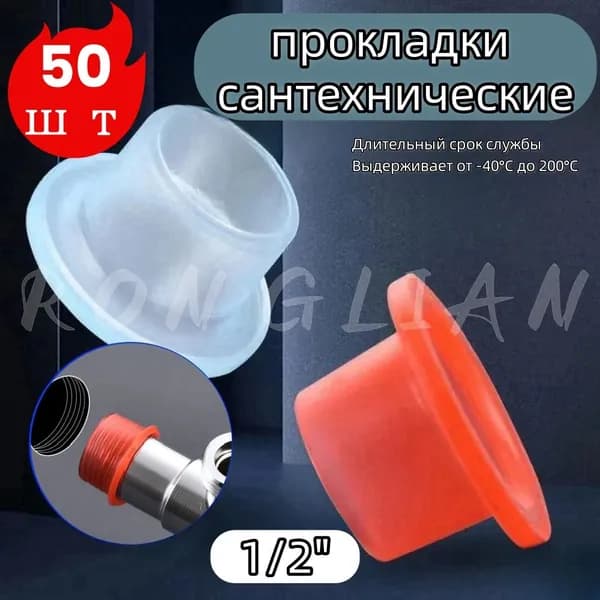 Силиконовая прокладка универсальная 1/2,3/4 для смесителя. Набор 50 шт