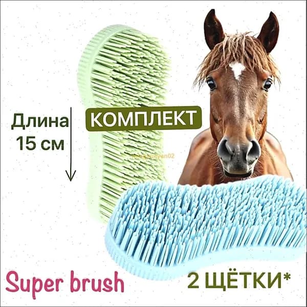 2 щетки и скребка для животных; для лошадей и собак