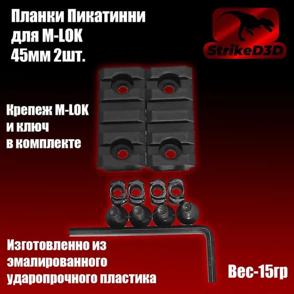 Планки Пикатинни для M-LOK 45мм 2шт.