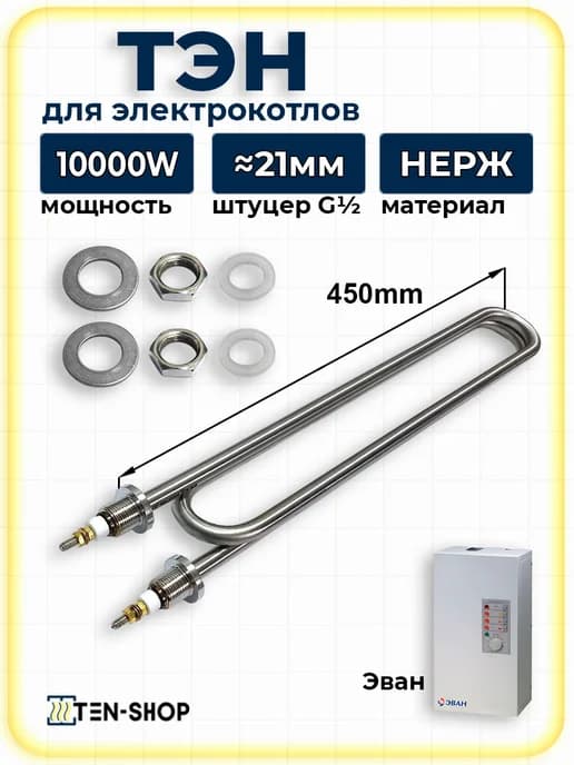 ТЭН 10 кВт для электрокотлов и водонагревателей Эван