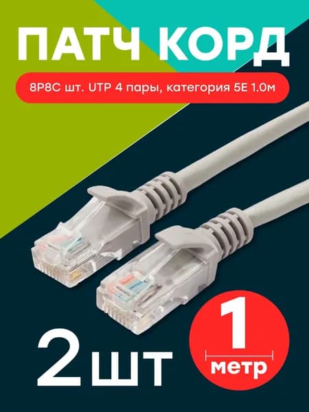 Комплект-2шт, Патч корд 8P8C "шт" - 8P8C "шт UTP 4 пары, категория 5E 1.0м, 2шт.