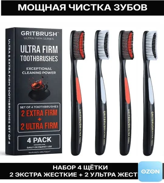 Ультра Жесткая и Экстра Жесткая отбеливающие зубные щетки GRITBRUSH набор 4 штуки