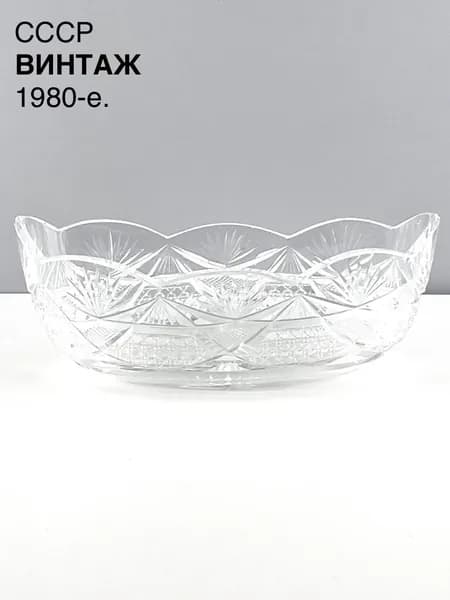 Винтажный салатник "Тёплый узор". Хрусталь. СССР, 1980-е.