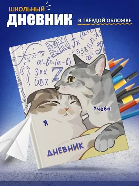 Дневник школьный ARTEFACTO в твёрдой обложке Котик