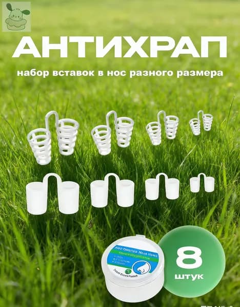 Расширители для носа, антихрап, вставки в нос 8 штук1