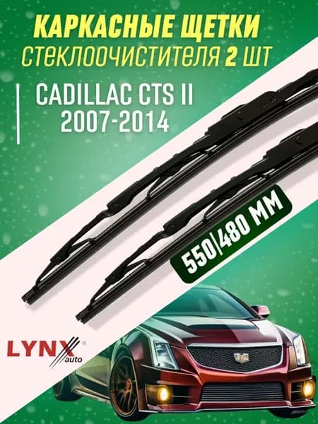 Дворники CadiLLac CTS II 2007-2014 каркасные щетки