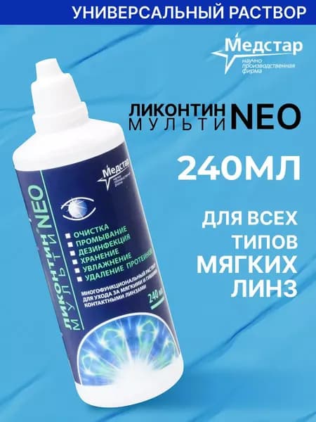 Медстар Ликонтин Нео Мульти, 240 мл