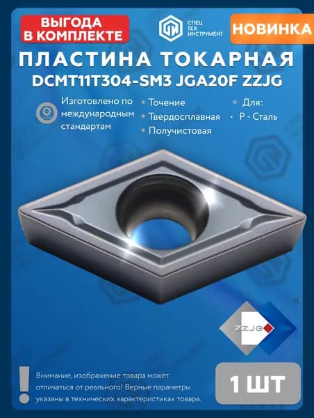 Пластина DCMT11T304-SM3 JGA20F ZZJG 1 штука