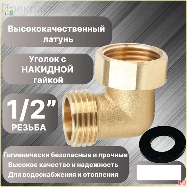 Качественный угловой фитинг с гайкой, резьба 1/2"