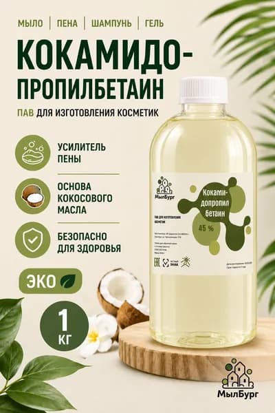 Кокамидопропилбетаин CAPB для изготовления косметики, ПАВ - 1 литр