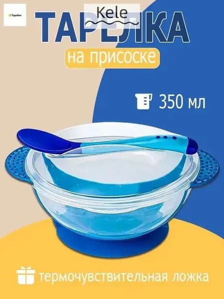 Детская тарелка с присоской (синий) с ложкой и крышкой