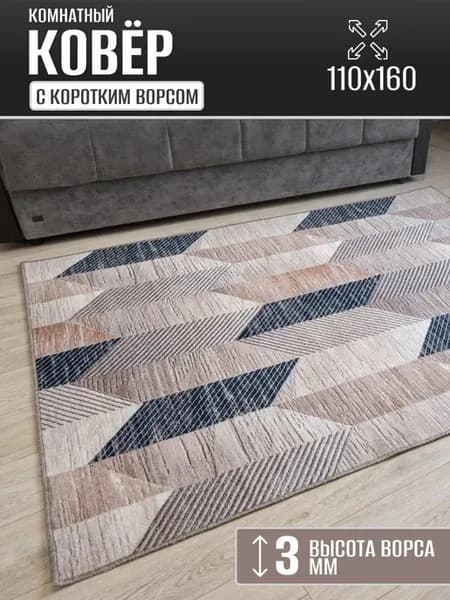 Ковер комнатный 110х160 см в гостиную